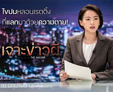 รวมสุดยอดนักแสดงมากฝีมือในผลงานเขย่าขวัญสะเทือนวงการสื่อ “The Anchor เจาะข่าวผี”